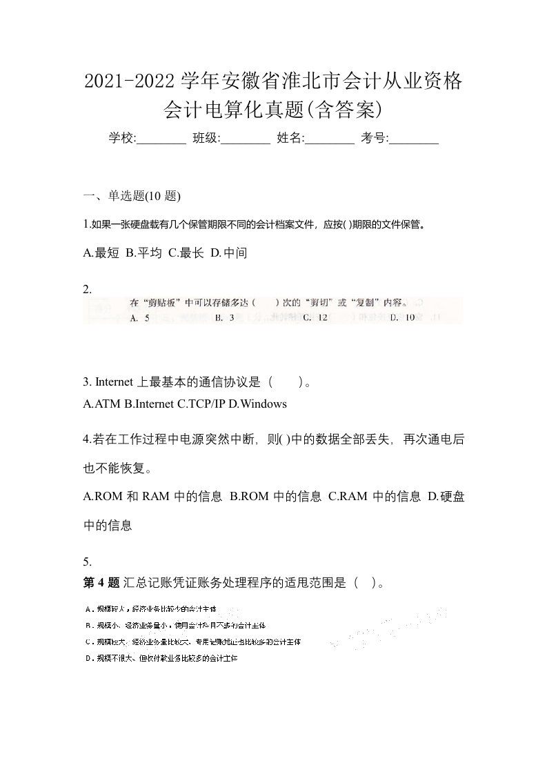 2021-2022学年安徽省淮北市会计从业资格会计电算化真题含答案