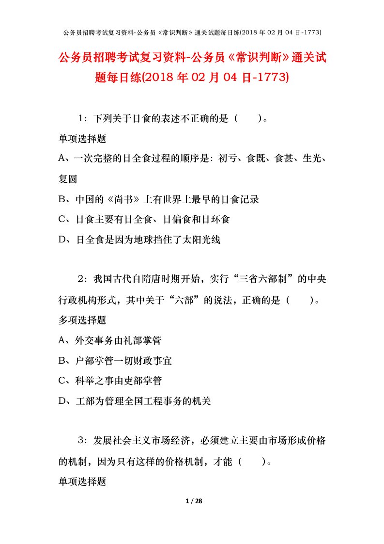 公务员招聘考试复习资料-公务员常识判断通关试题每日练2018年02月04日-1773