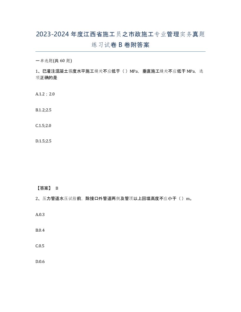 2023-2024年度江西省施工员之市政施工专业管理实务真题练习试卷B卷附答案