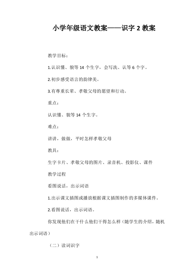 小学一年级语文教案——识字2教案