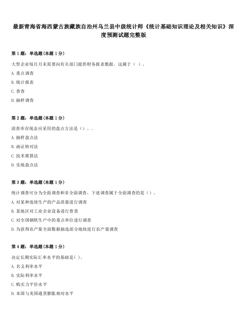 最新青海省海西蒙古族藏族自治州乌兰县中级统计师《统计基础知识理论及相关知识》深度预测试题完整版