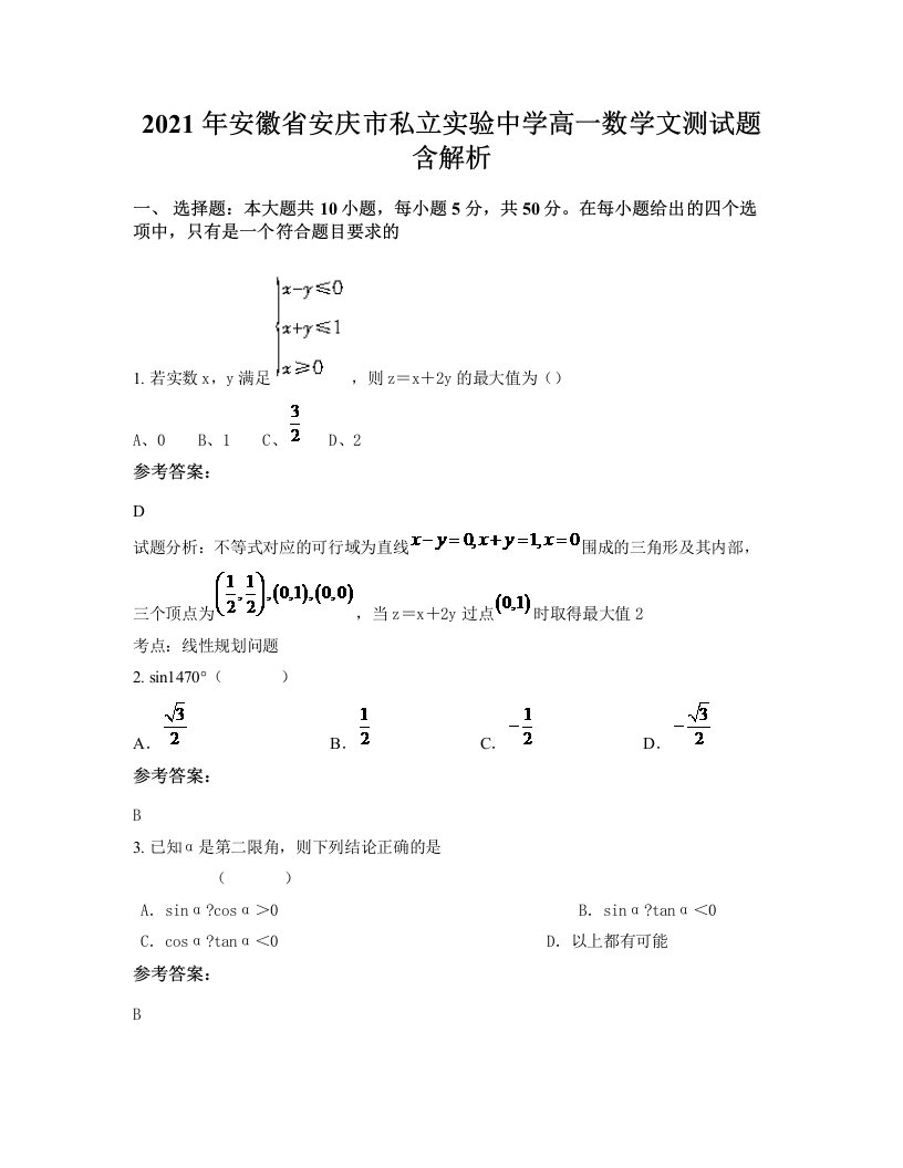 2021年安徽省安庆市私立实验中学高一数学文测试题含解析