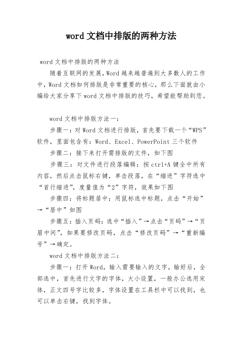 word文档中排版的两种方法