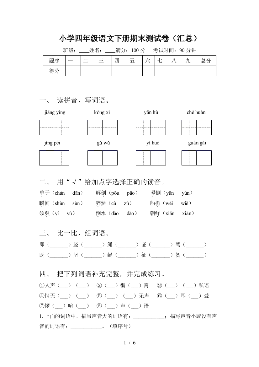 小学四年级语文下册期末测试卷(汇总)