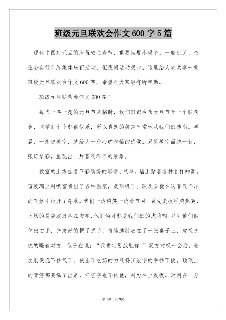 班级元旦联欢会作文600字5篇