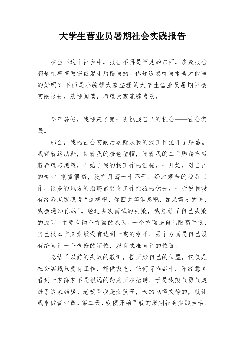 大学生营业员暑期社会实践报告