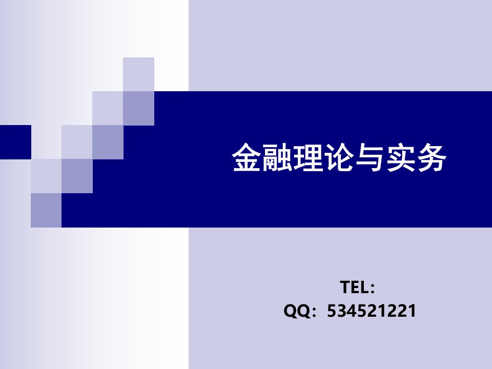 金融理论及实务课件1