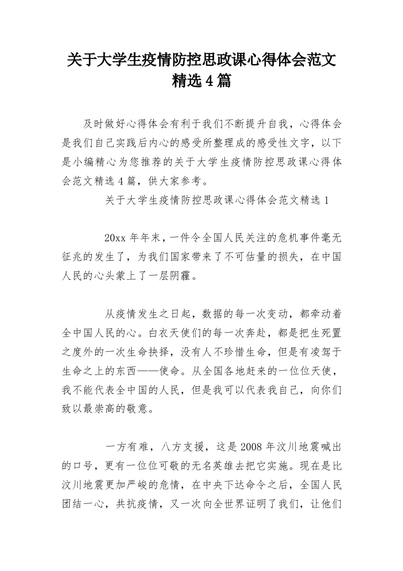 关于大学生疫情防控思政课心得体会范文精选4篇