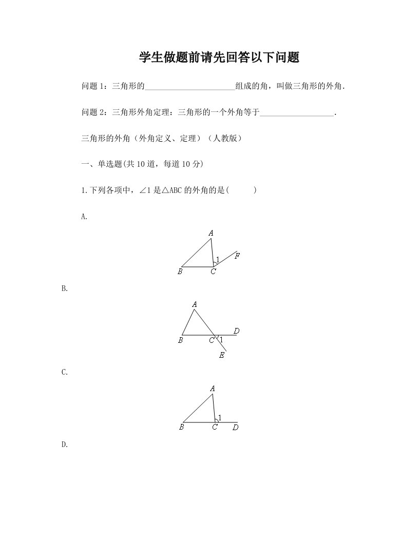 三角形的外角(外角定义、定理)(人教版)(含答案)