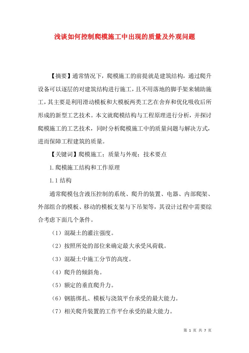 浅谈如何控制爬模施工中出现的质量及外观问题