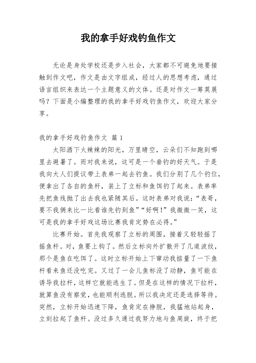 我的拿手好戏钓鱼作文_22