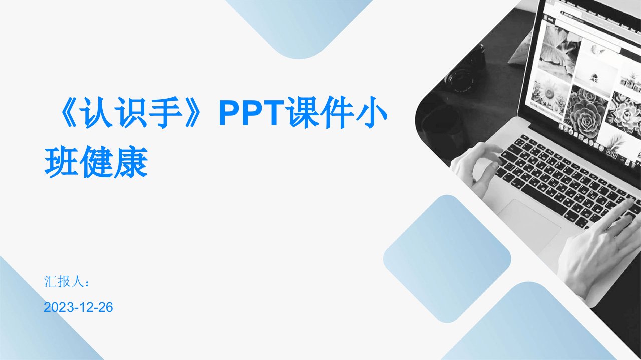 《认识手》PPT课件小班健康