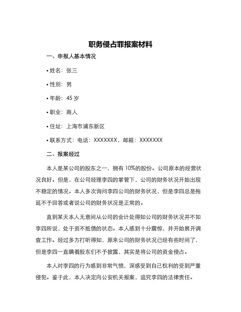 职务侵占罪报案材料