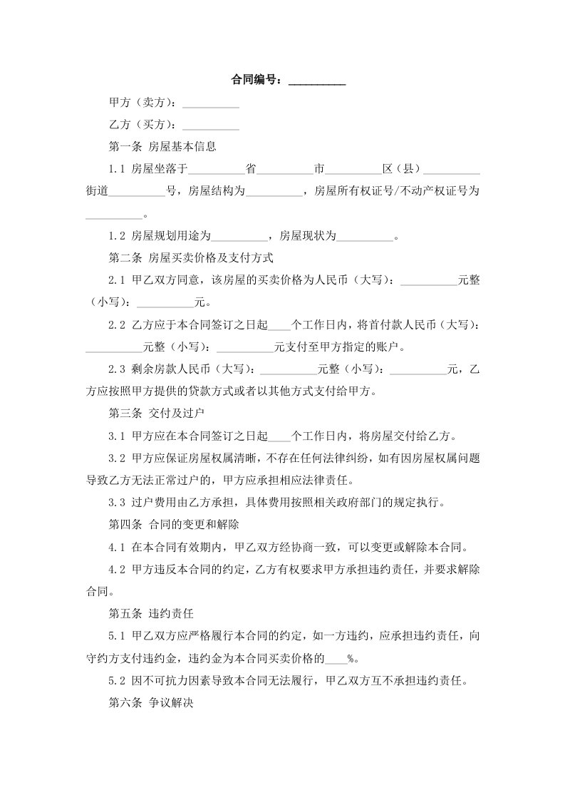 标准版商品房房屋买卖合同样本