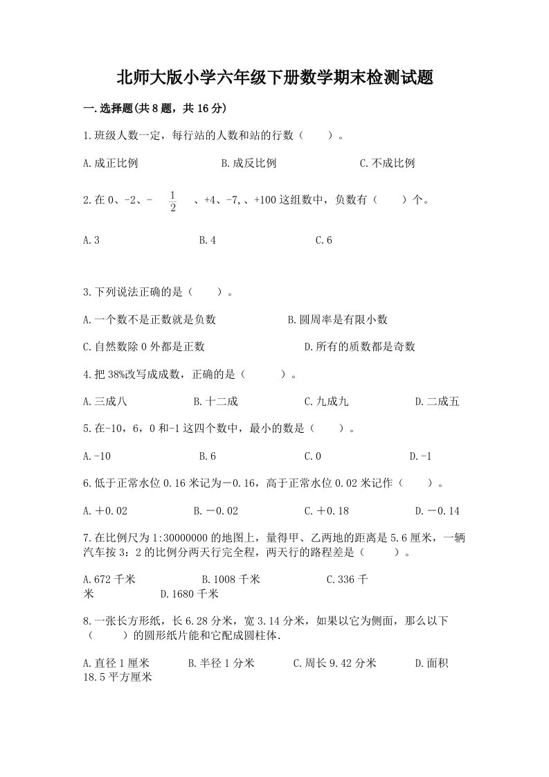 北师大版小学六年级下册数学期末检测试题及答案（各地真题）