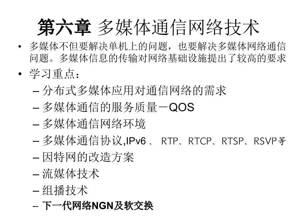 第6章多媒体应用网络技术