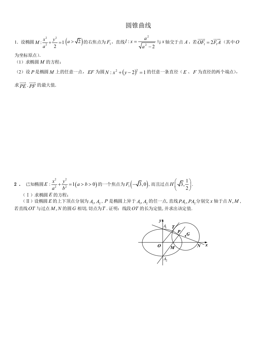 圆锥曲线的大题综合测试含详细问题详解