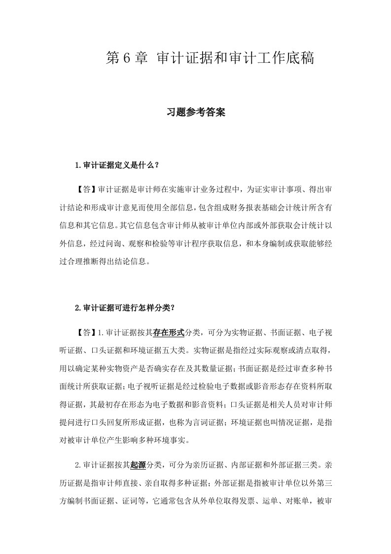 审计证据与审计工作底稿习题