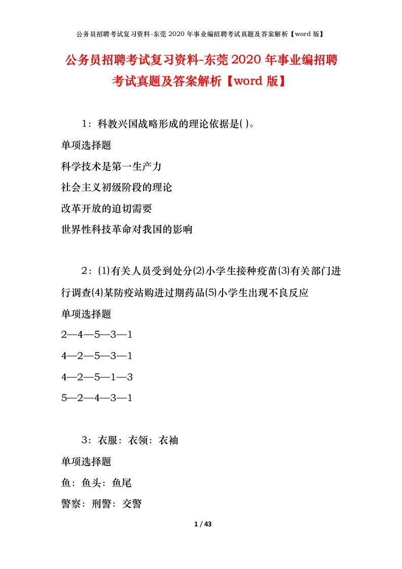 公务员招聘考试复习资料-东莞2020年事业编招聘考试真题及答案解析word版