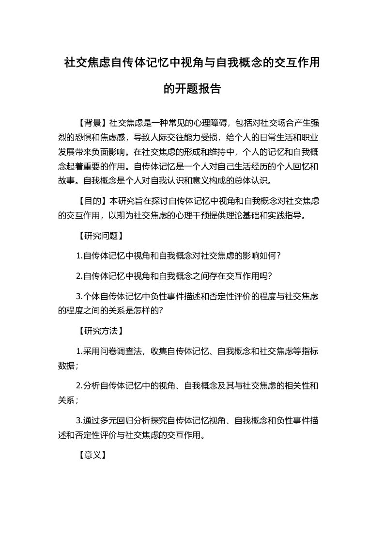 社交焦虑自传体记忆中视角与自我概念的交互作用的开题报告