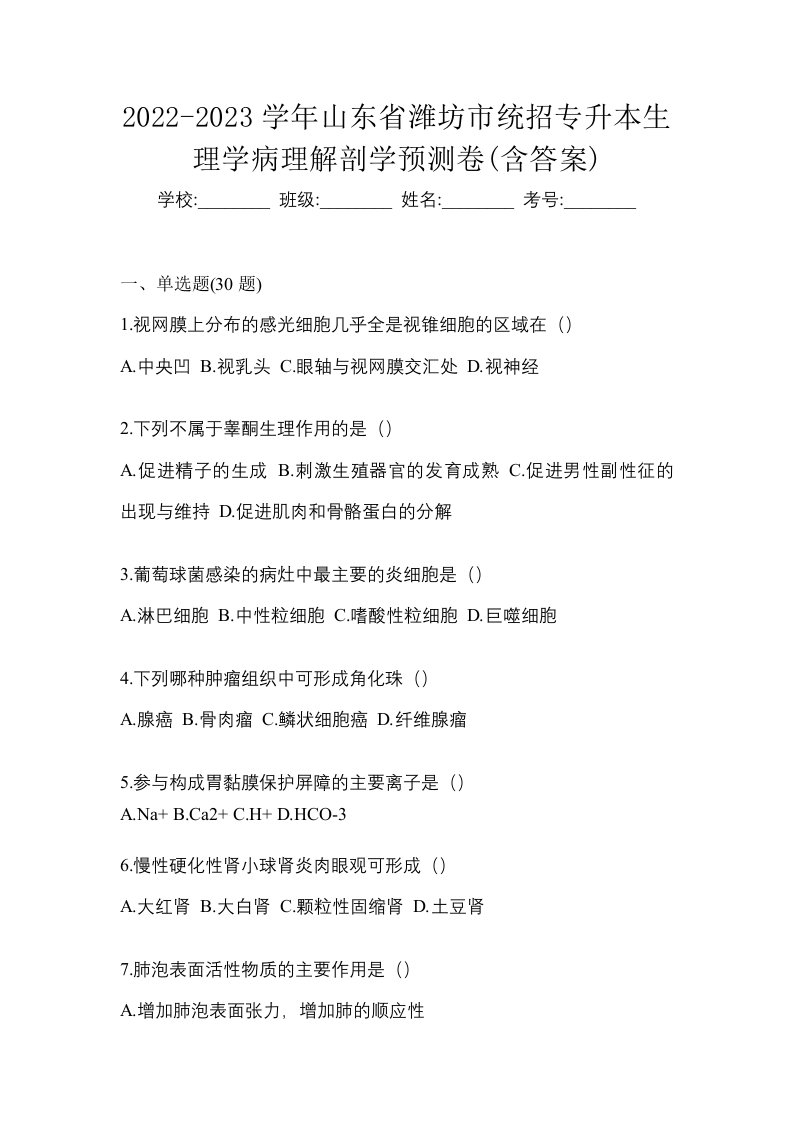 2022-2023学年山东省潍坊市统招专升本生理学病理解剖学预测卷含答案