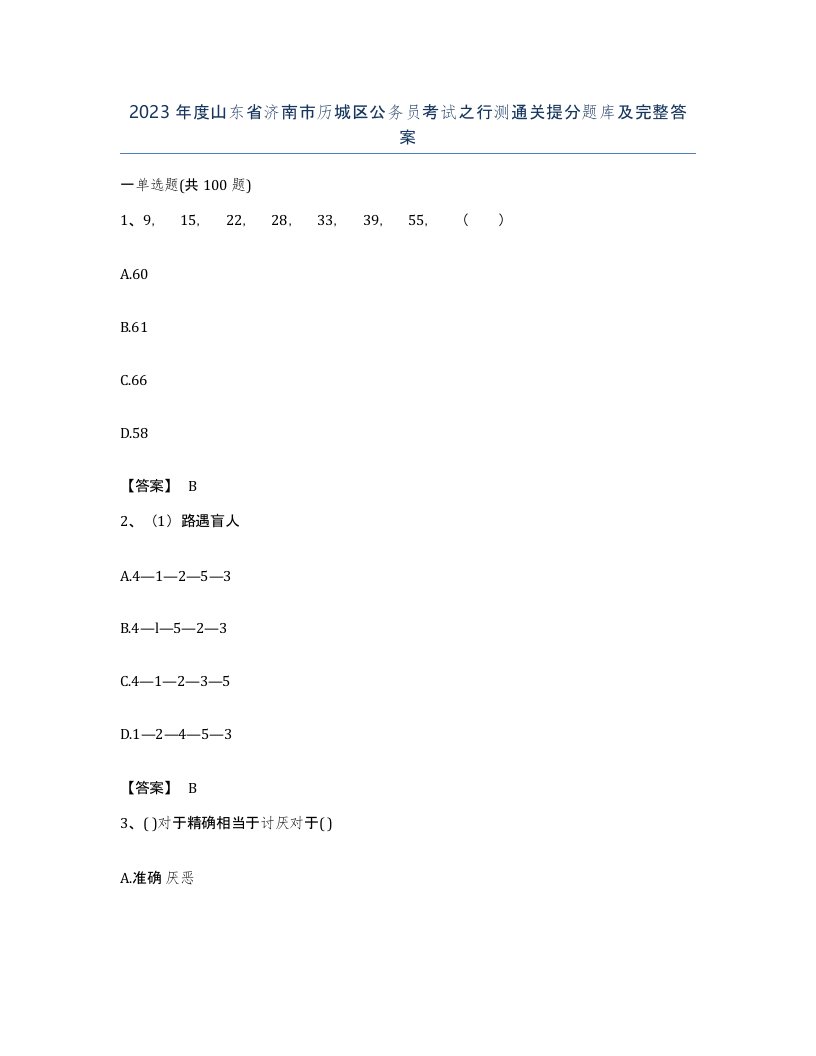 2023年度山东省济南市历城区公务员考试之行测通关提分题库及完整答案