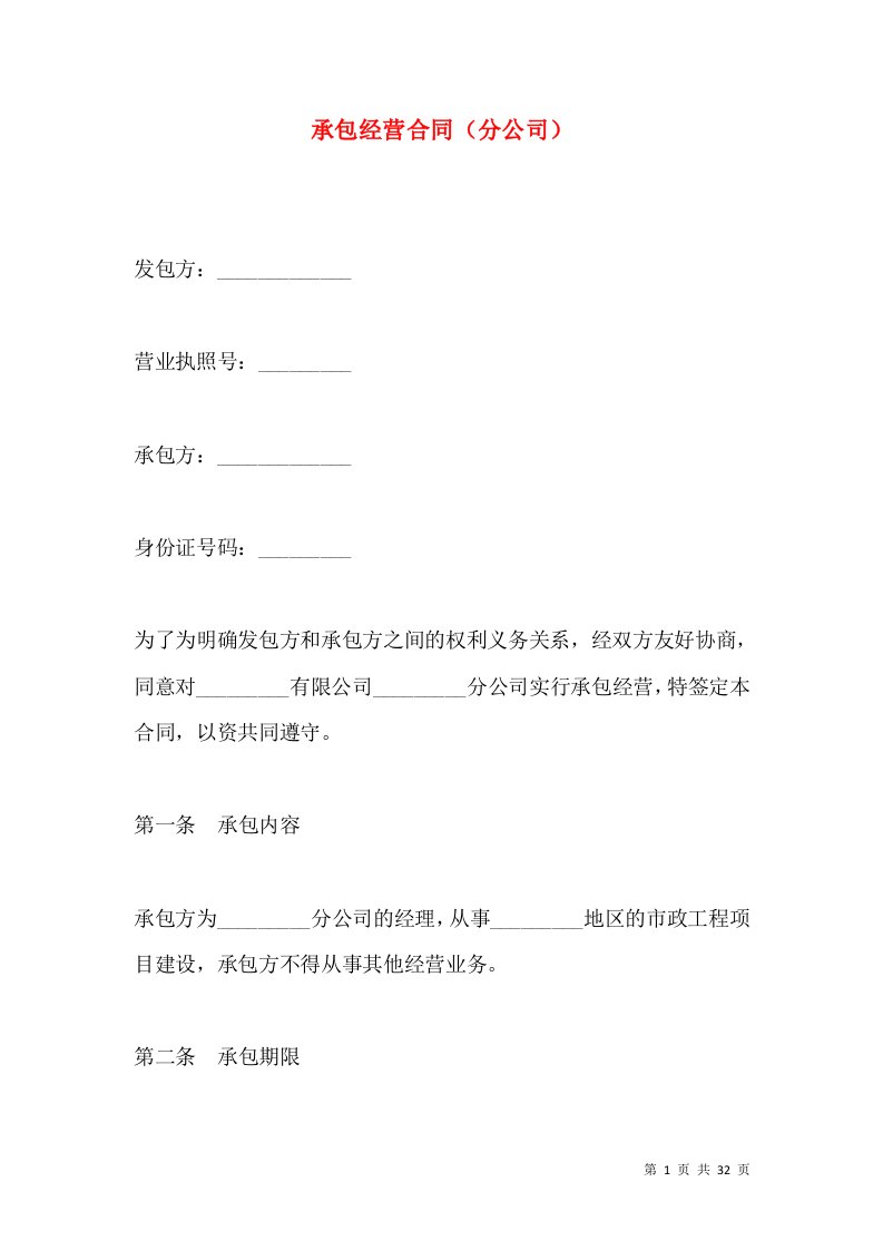 承包经营合同分公司