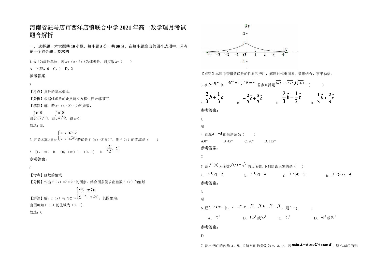 河南省驻马店市西洋店镇联合中学2021年高一数学理月考试题含解析