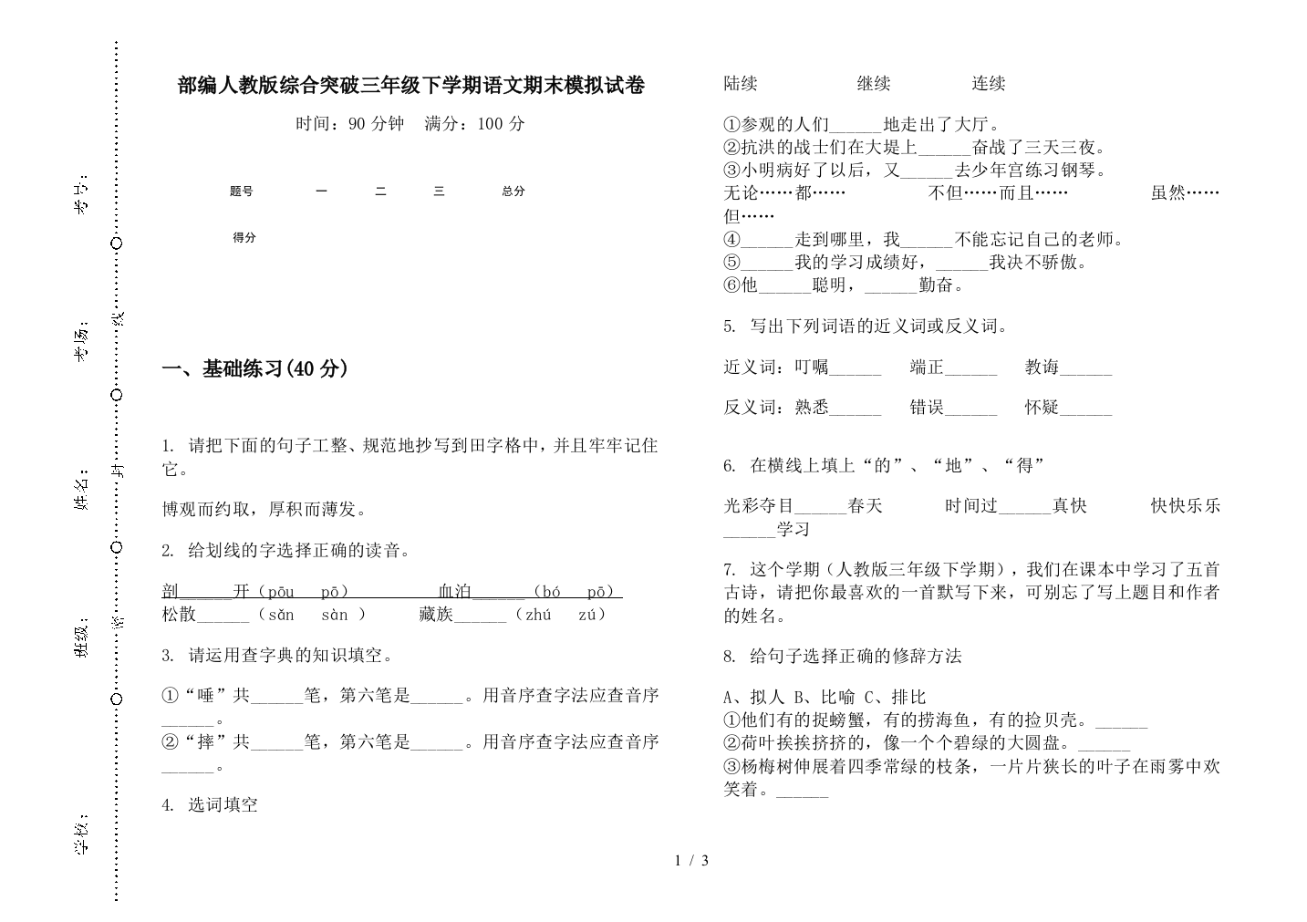 部编人教版综合突破三年级下学期语文期末模拟试卷