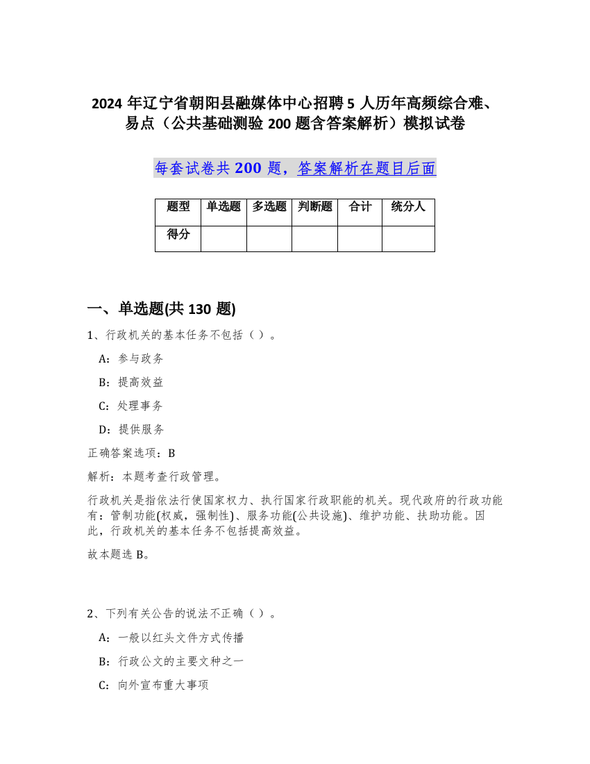 2024年辽宁省朝阳县融媒体中心招聘5人历年高频综合难、易点（公共基础测验200题含答案解析）模拟试卷