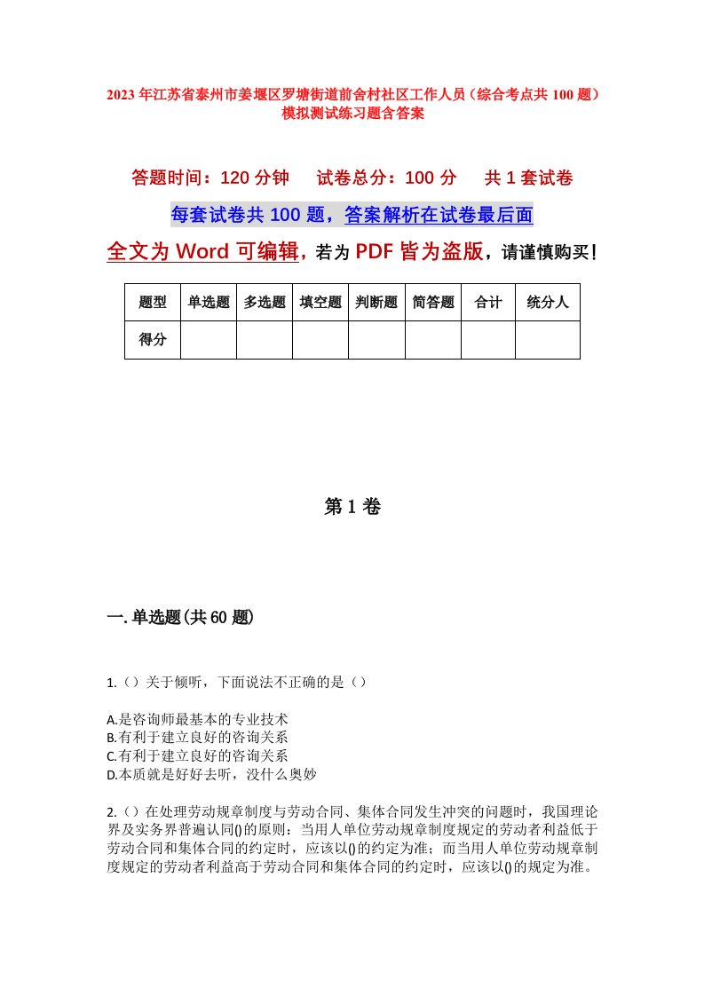 2023年江苏省泰州市姜堰区罗塘街道前舍村社区工作人员综合考点共100题模拟测试练习题含答案