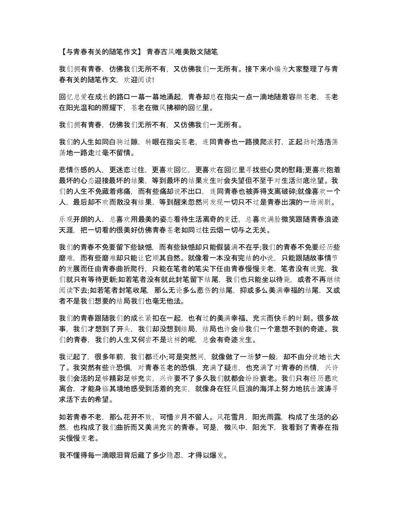 与青春有关的随笔作文青春古风唯美散文随笔