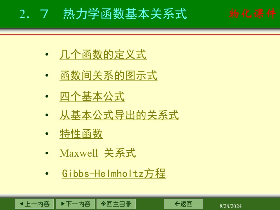 2热力学函数基本关系式