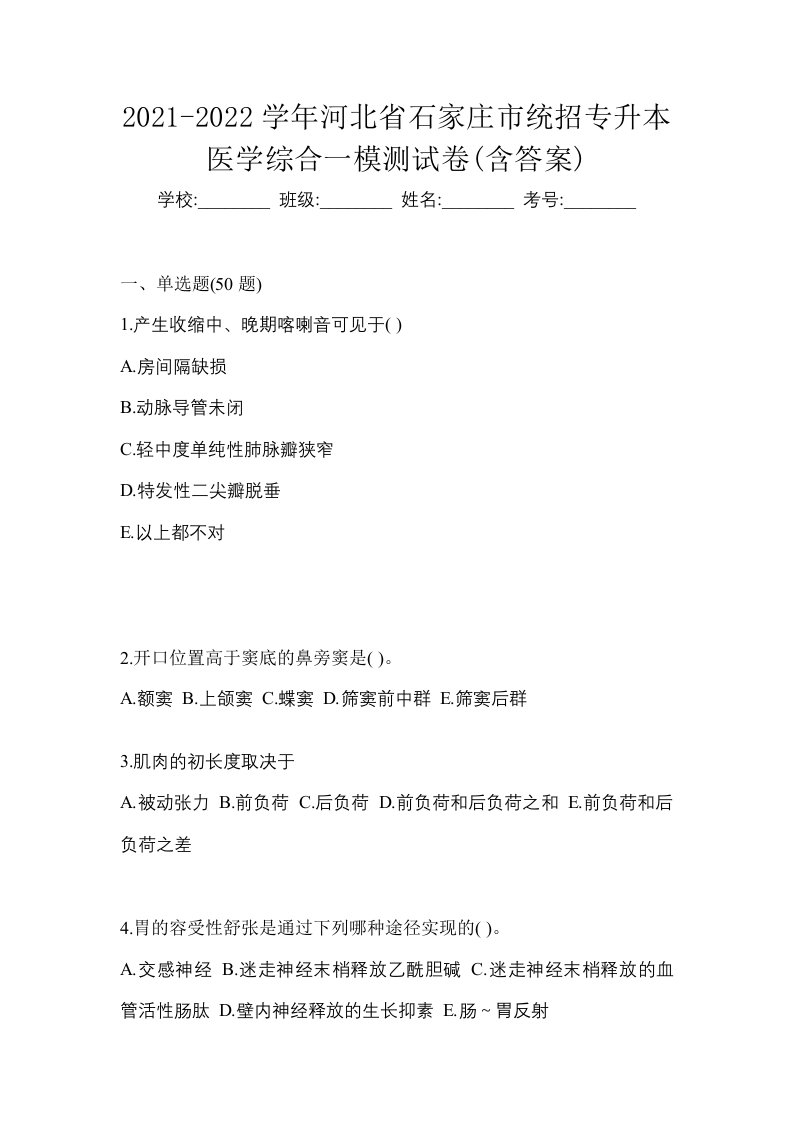 2021-2022学年河北省石家庄市统招专升本医学综合一模测试卷含答案