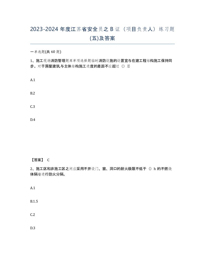 2023-2024年度江苏省安全员之B证项目负责人练习题五及答案