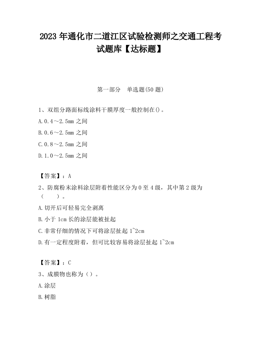 2023年通化市二道江区试验检测师之交通工程考试题库【达标题】