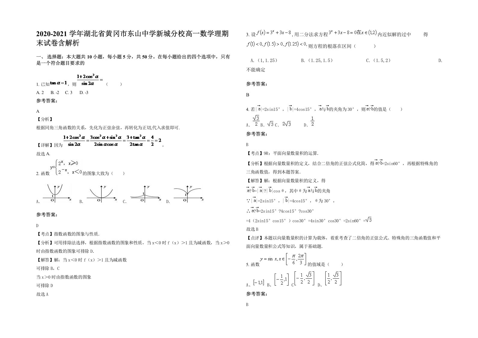 2020-2021学年湖北省黄冈市东山中学新城分校高一数学理期末试卷含解析