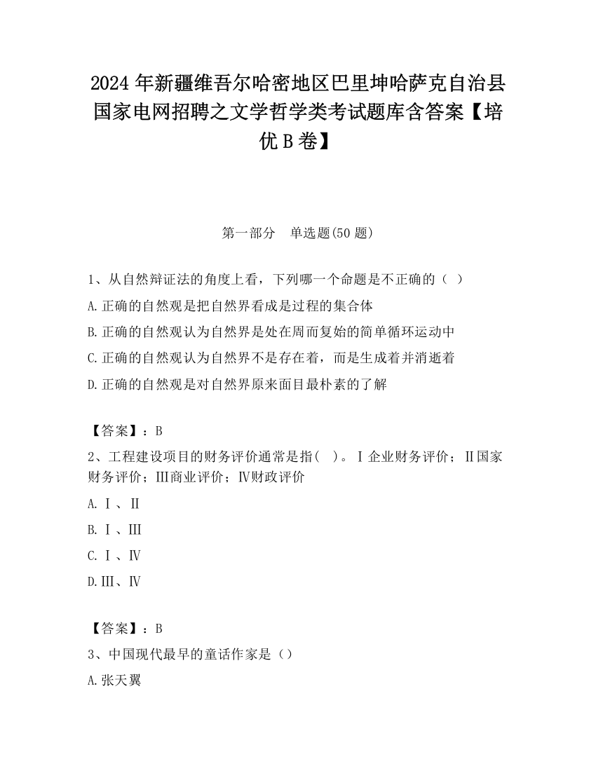 2024年新疆维吾尔哈密地区巴里坤哈萨克自治县国家电网招聘之文学哲学类考试题库含答案【培优B卷】