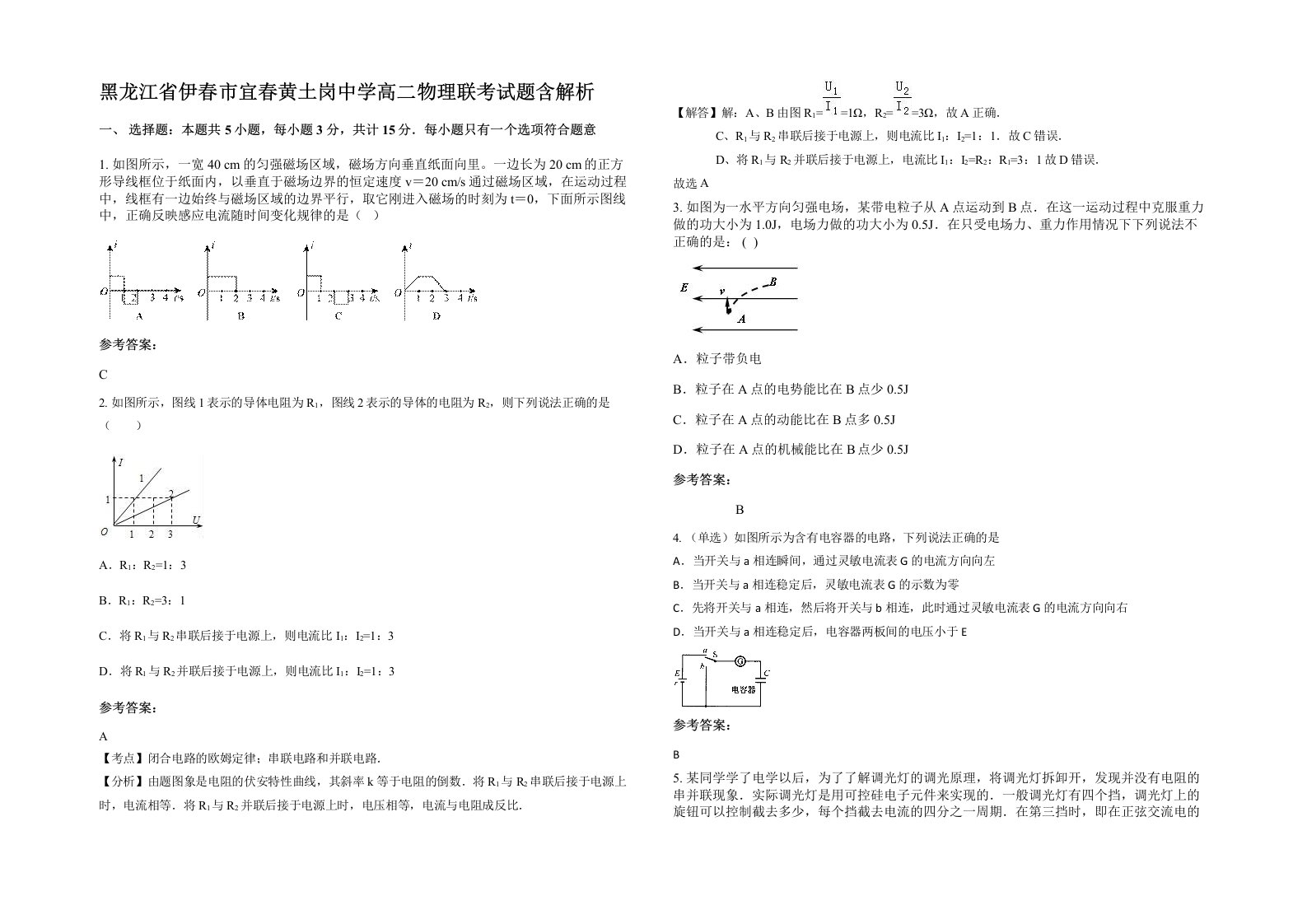 黑龙江省伊春市宜春黄土岗中学高二物理联考试题含解析