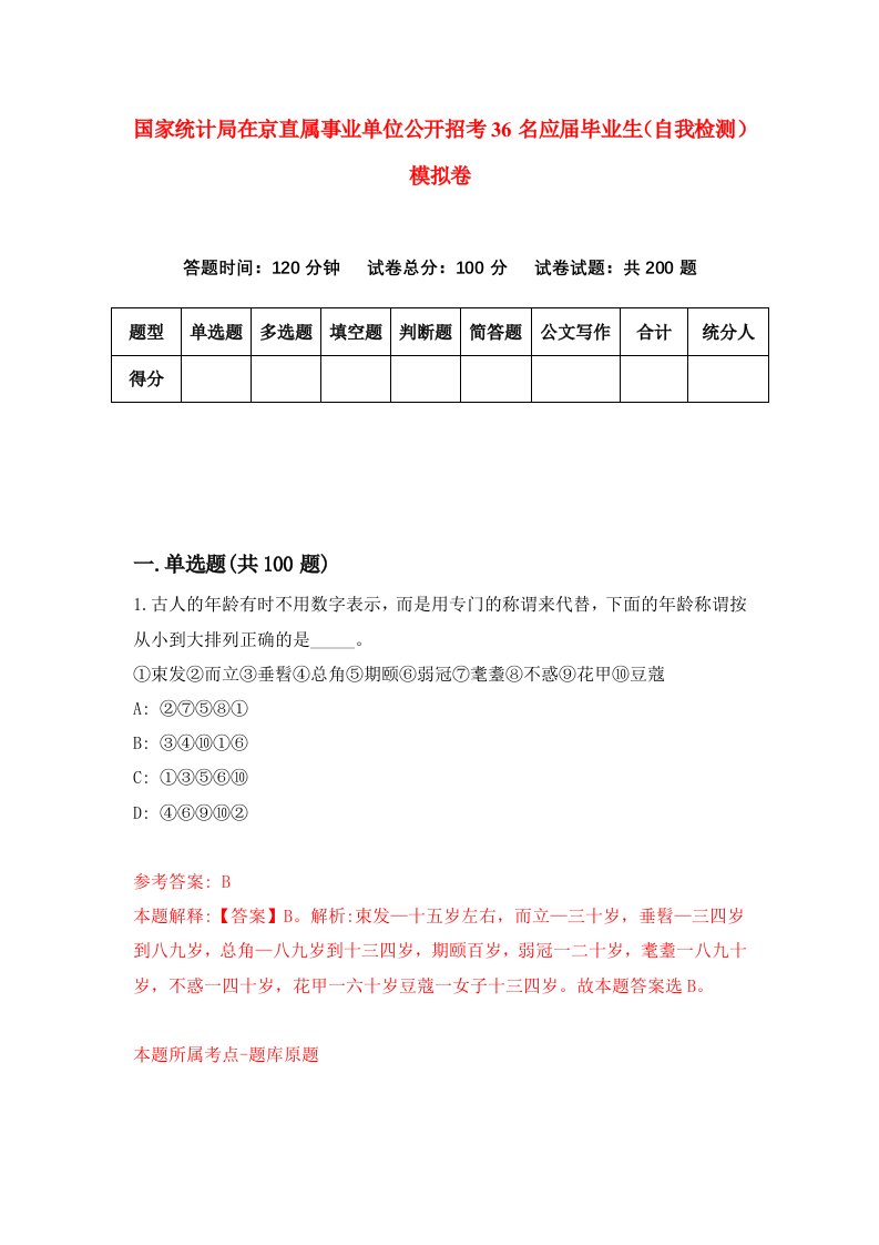 国家统计局在京直属事业单位公开招考36名应届毕业生自我检测模拟卷1