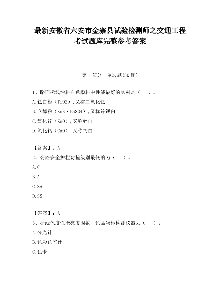 最新安徽省六安市金寨县试验检测师之交通工程考试题库完整参考答案