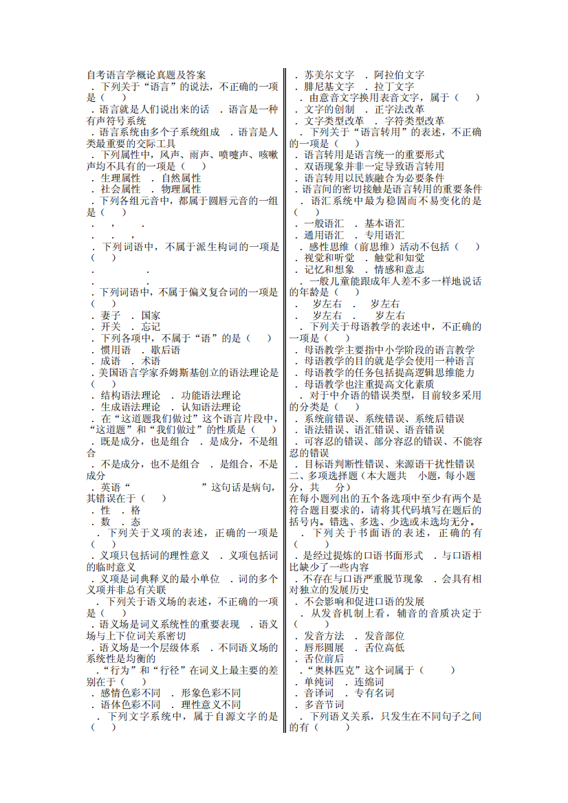 08、09语言学概论自考试题及答案[1]