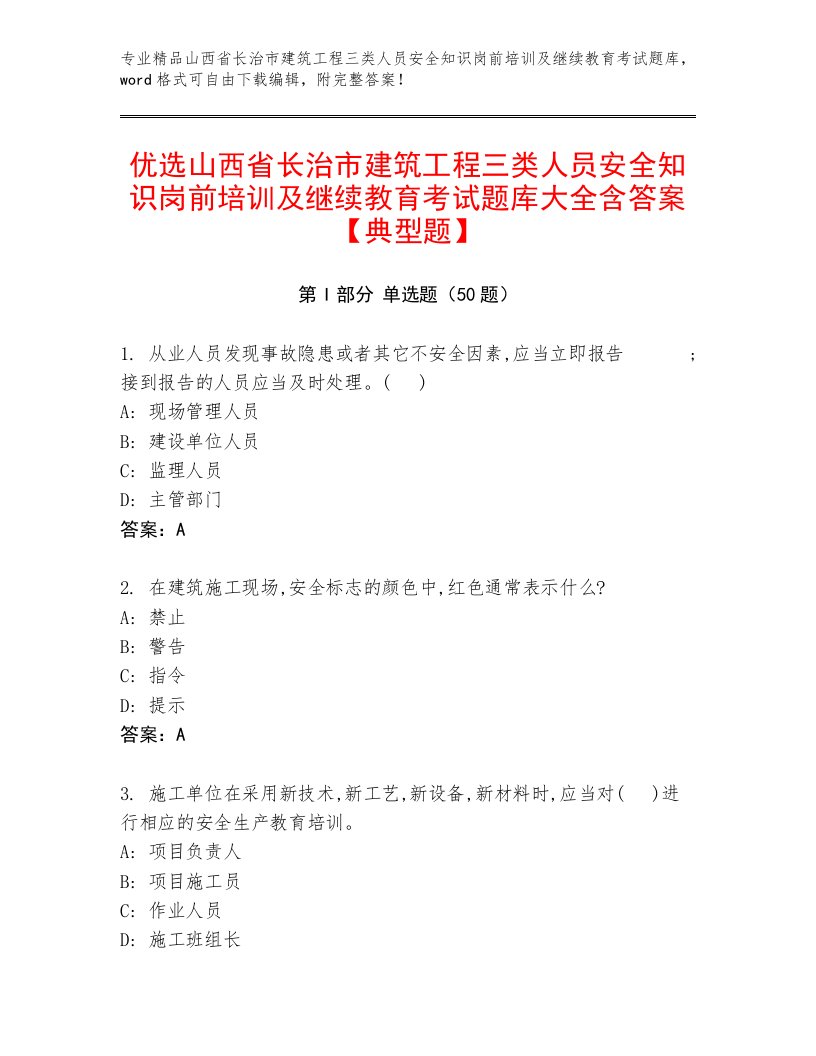 优选山西省长治市建筑工程三类人员安全知识岗前培训及继续教育考试题库大全含答案【典型题】