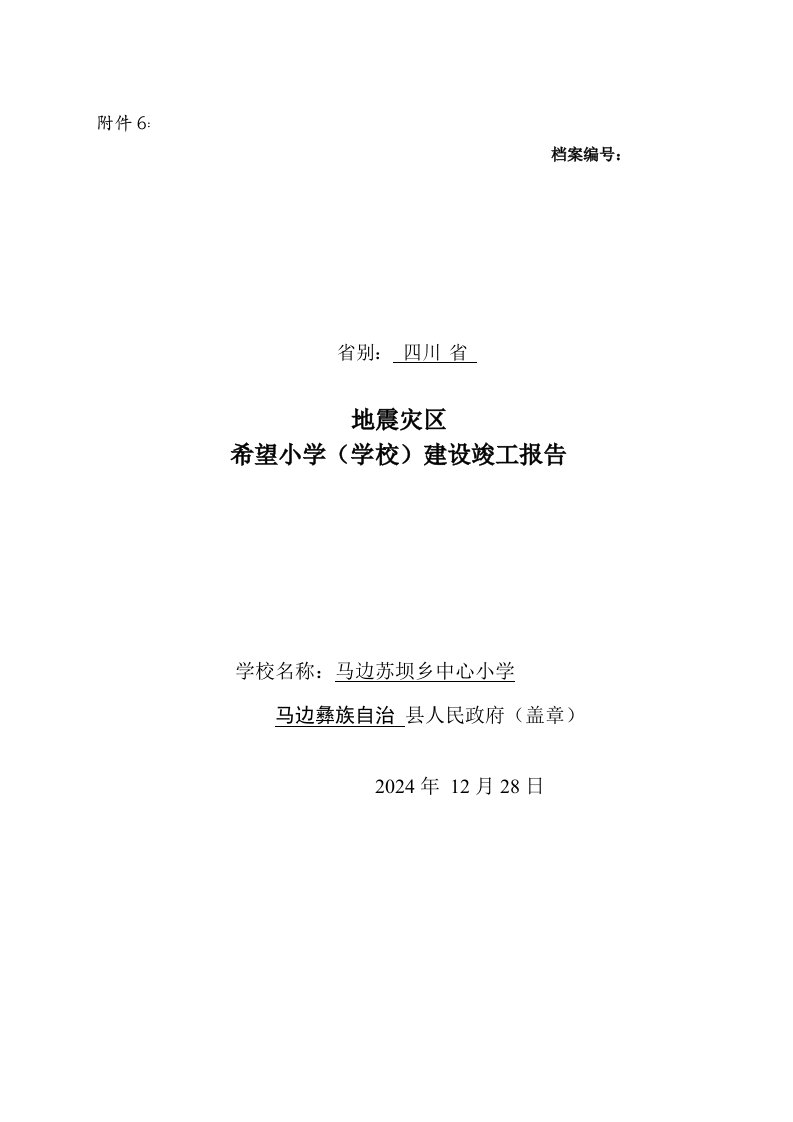 地震灾区学校建设验收竣工报告书