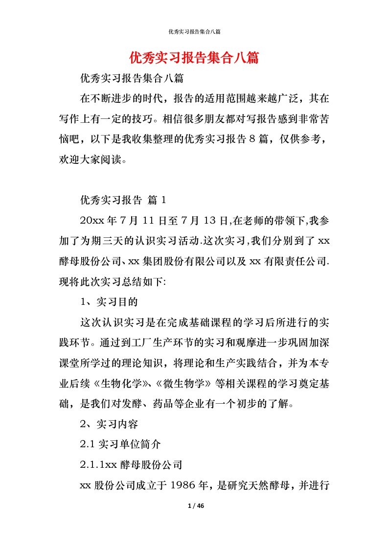 精编优秀实习报告集合八篇