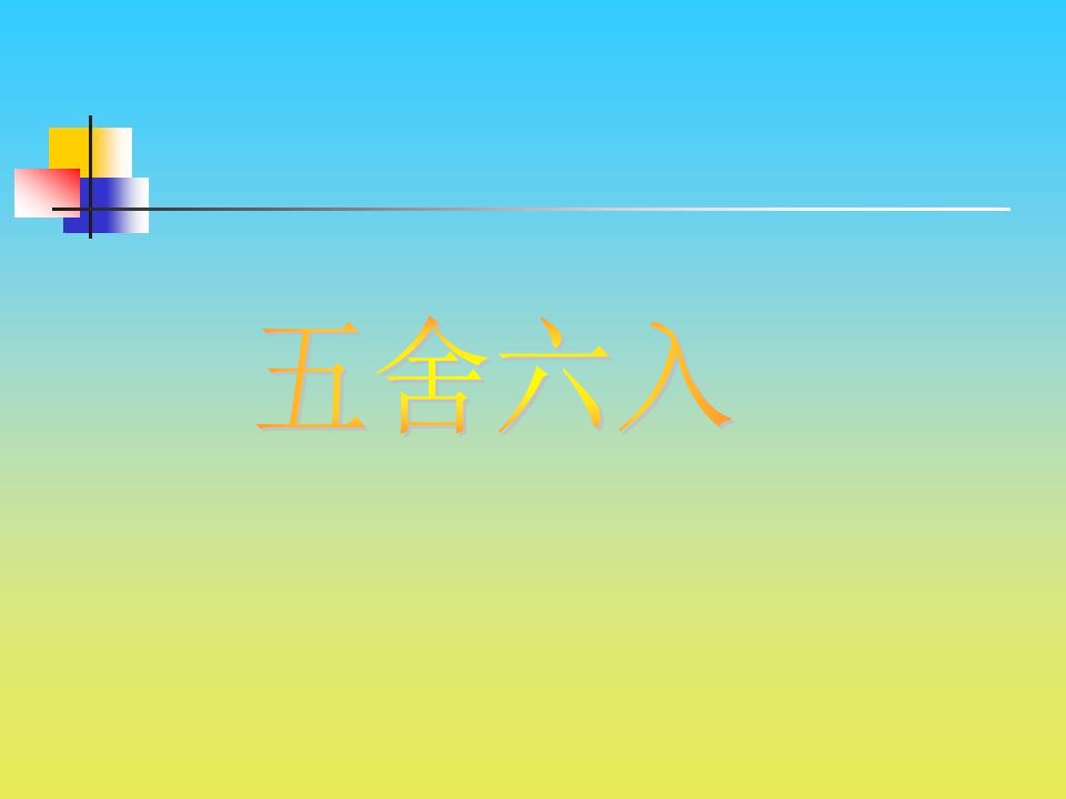 2017春沪教版数学四下5.7《五舍六入》1