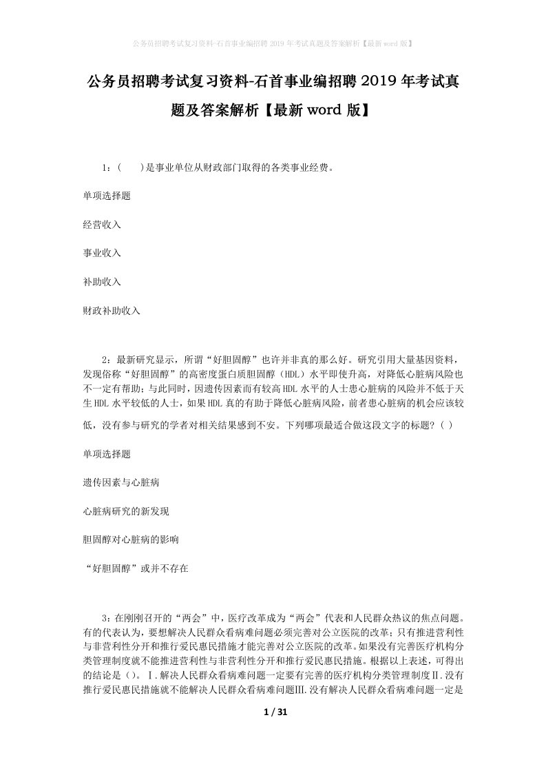 公务员招聘考试复习资料-石首事业编招聘2019年考试真题及答案解析最新word版_1