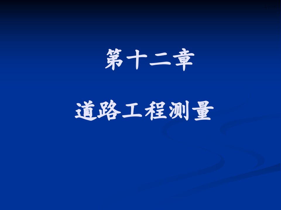 测量学基础第十二章道路工程测量