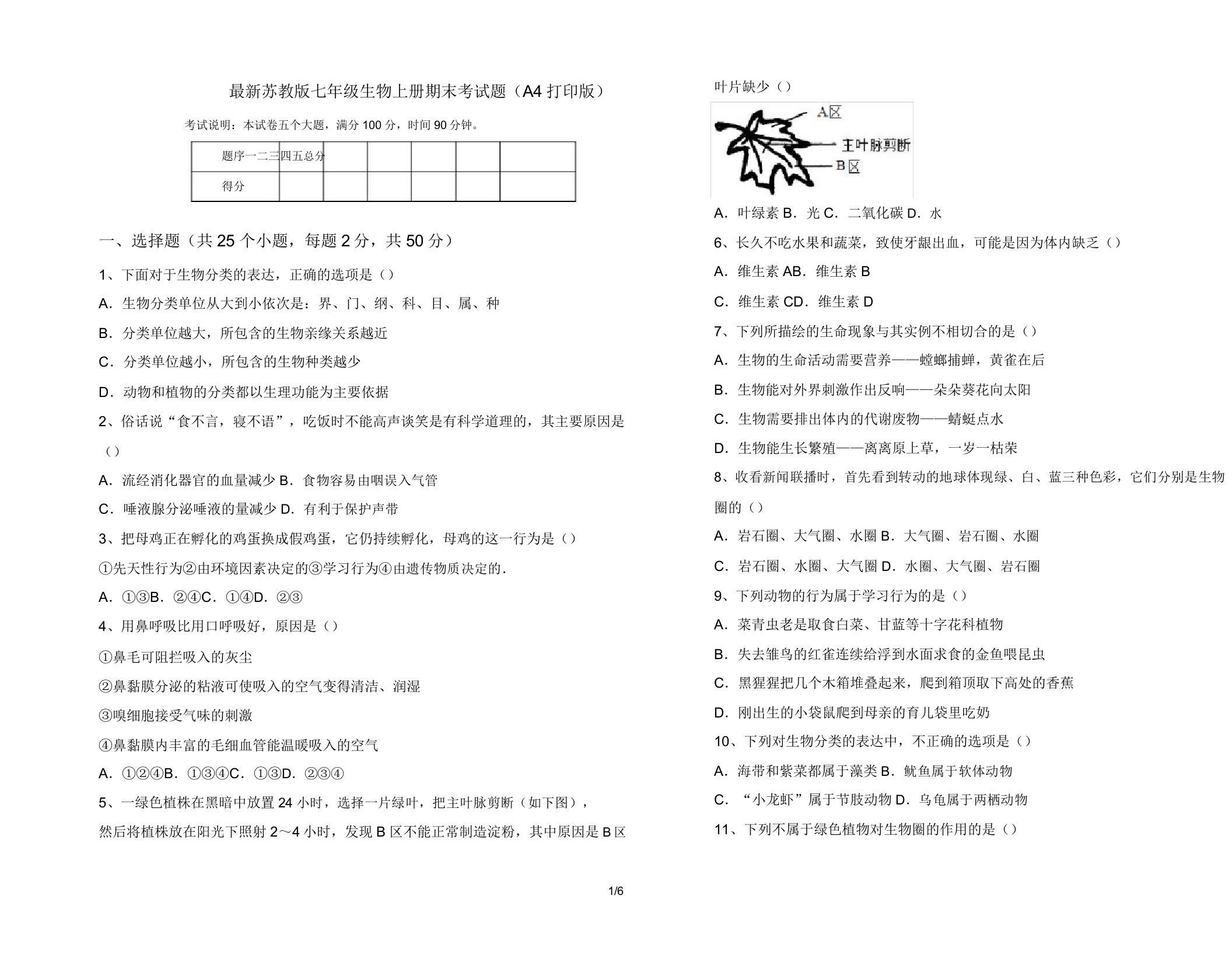 最新苏教版七年级生物上册期末考试题(A4打印版)