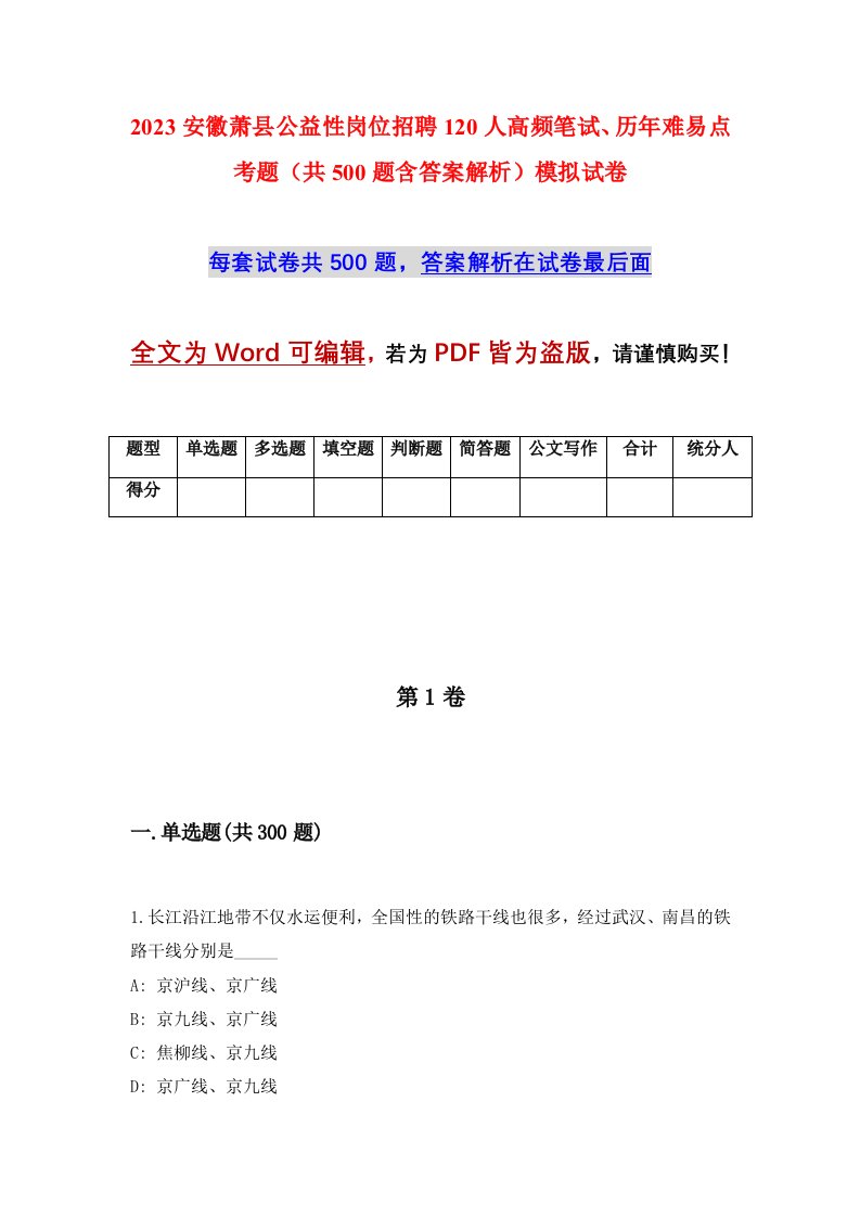 2023安徽萧县公益性岗位招聘120人高频笔试历年难易点考题共500题含答案解析模拟试卷